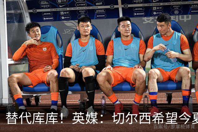 替代库库！英媒：切尔西希望今夏签下至少两名具备首发实力的后卫