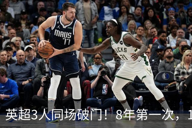 英超3人同场破门！8年第一次，1.5亿锋霸互相传射，创32年纪录