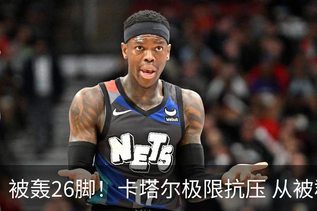 被轰26脚！卡塔尔极限抗压 从被群嘲到拿世界杯首分