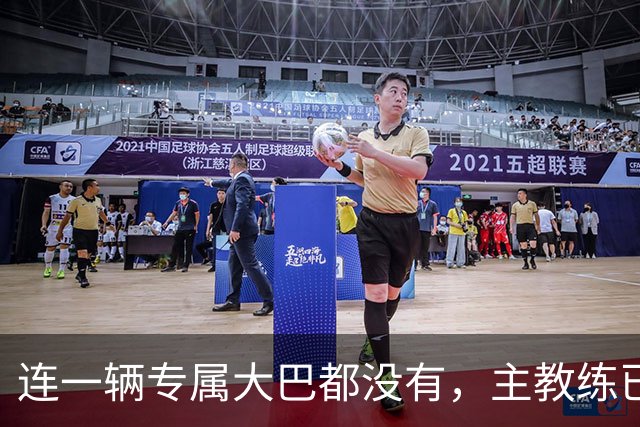 连一辆专属大巴都没有，主教练已78岁，库拉索队凭什么打进世界杯？